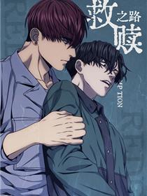 漫画救赎之路原名叫什么