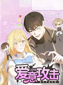 爱意攻击漫画别名