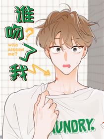 谁吻了我漫画完结了吗